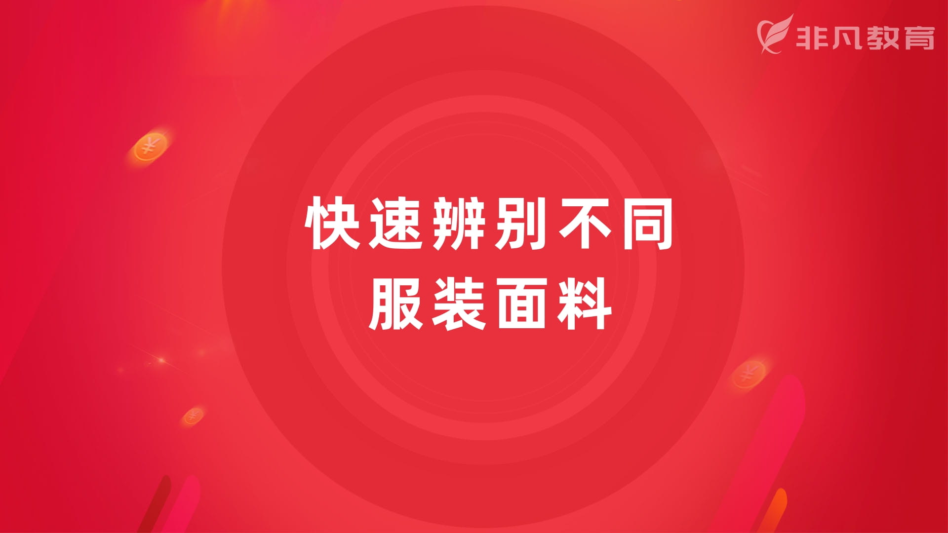 上海服装面料培训学校 上海服装面料培训学校