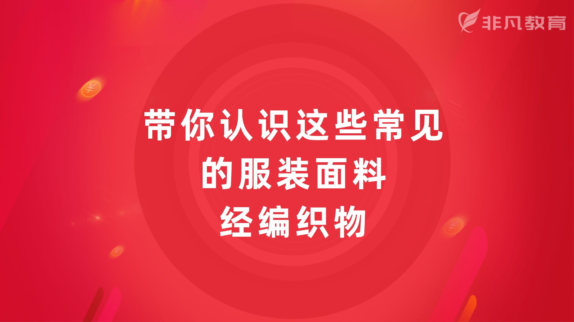 上海服装面料培训学校 上海服装面料培训学校