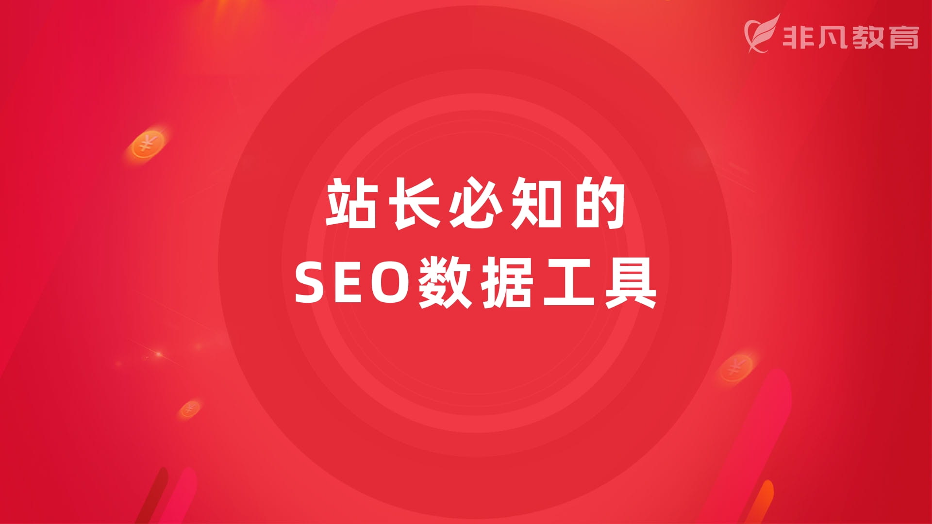 上海SEO优化培训学校 上海SEO优化培训学校
