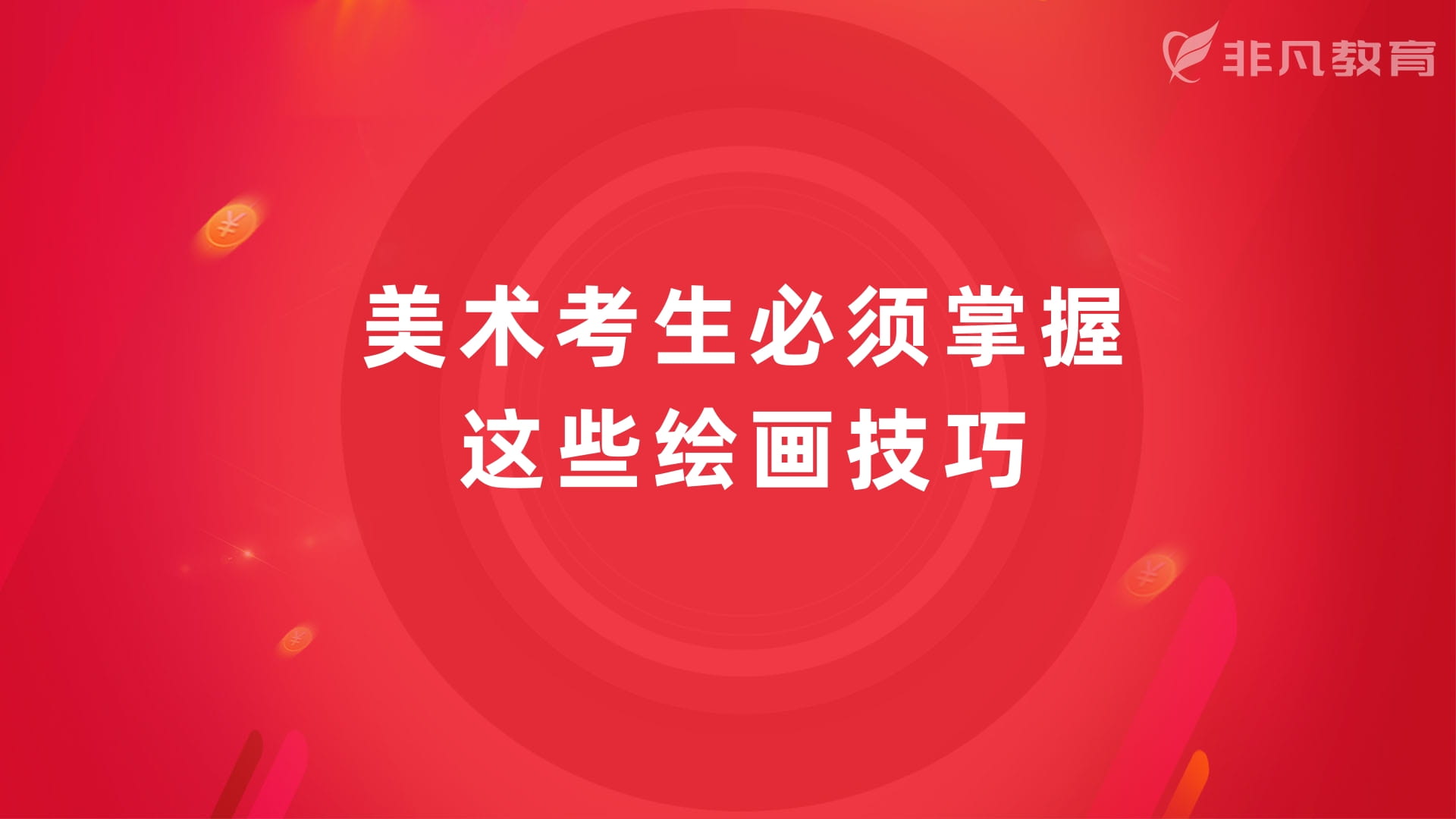 上海中考美术培训学校 上海中考美术培训学校