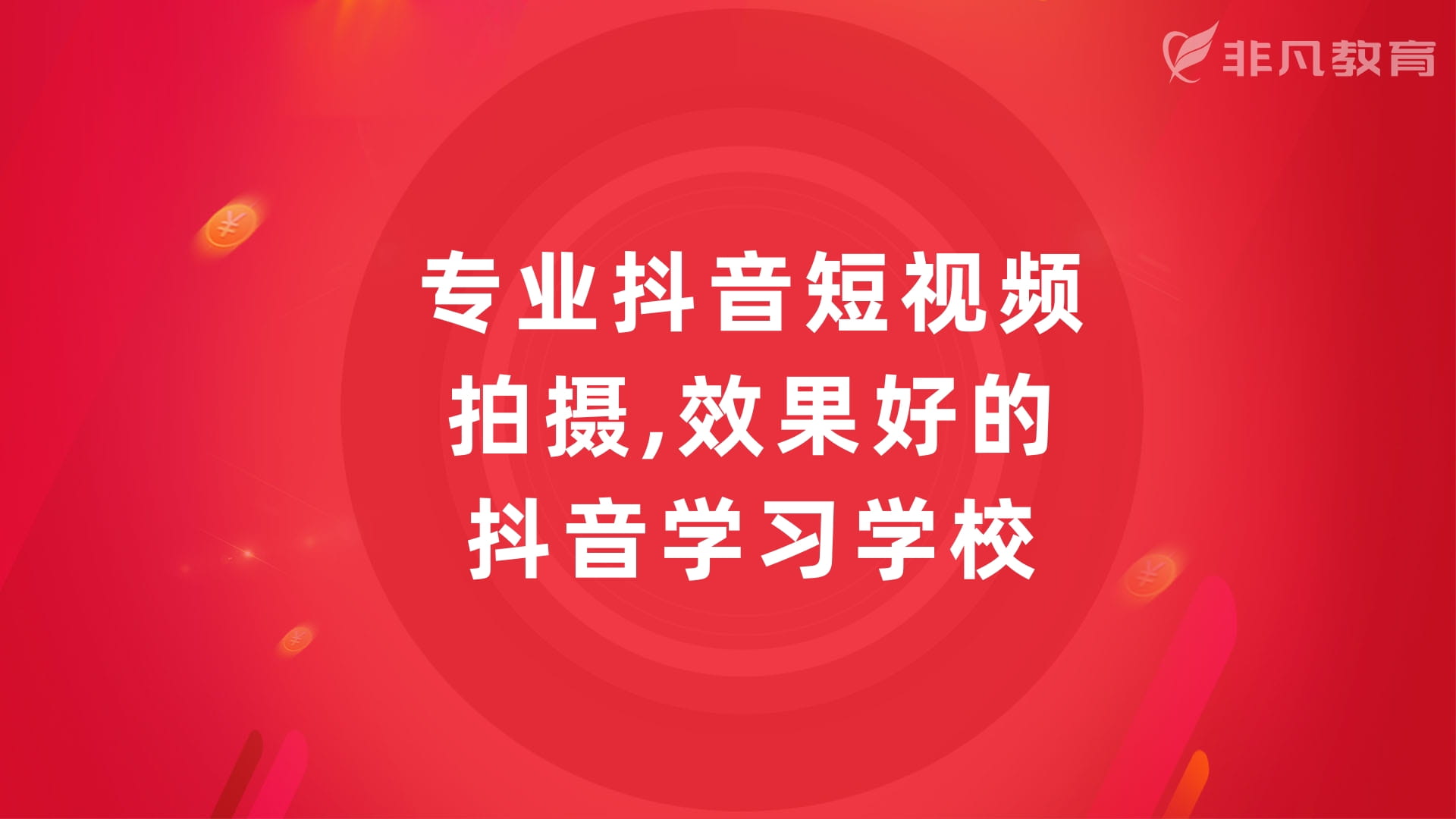 上海抖音短视频培训学校 上海抖音短视频培训