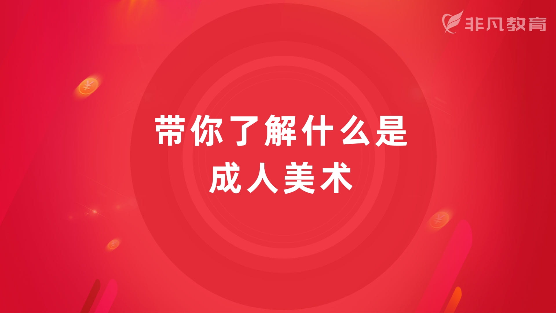 上海美术设计培训 上海美术设计培训