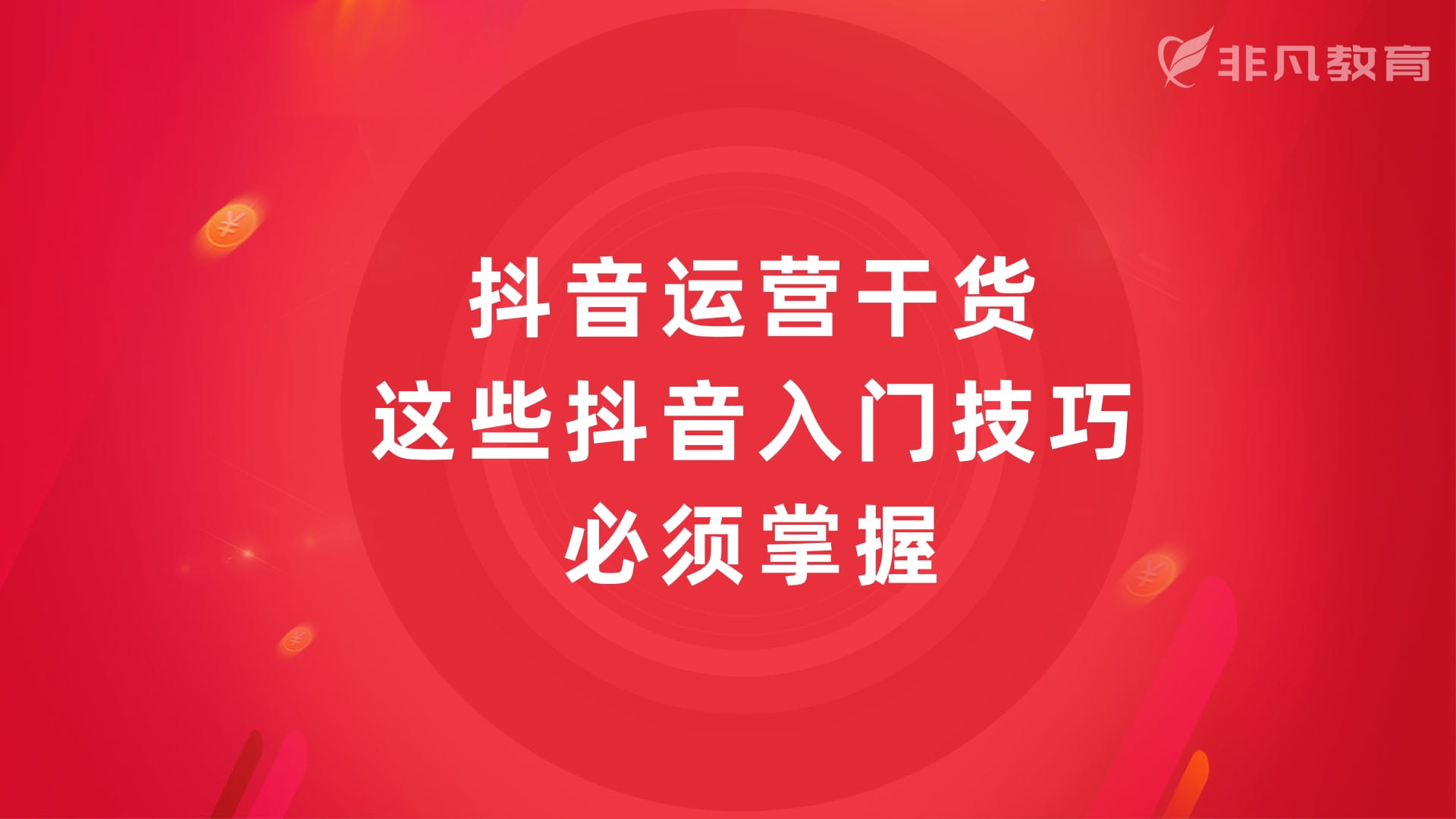 上海抖音运营培训 上海抖音运营培训