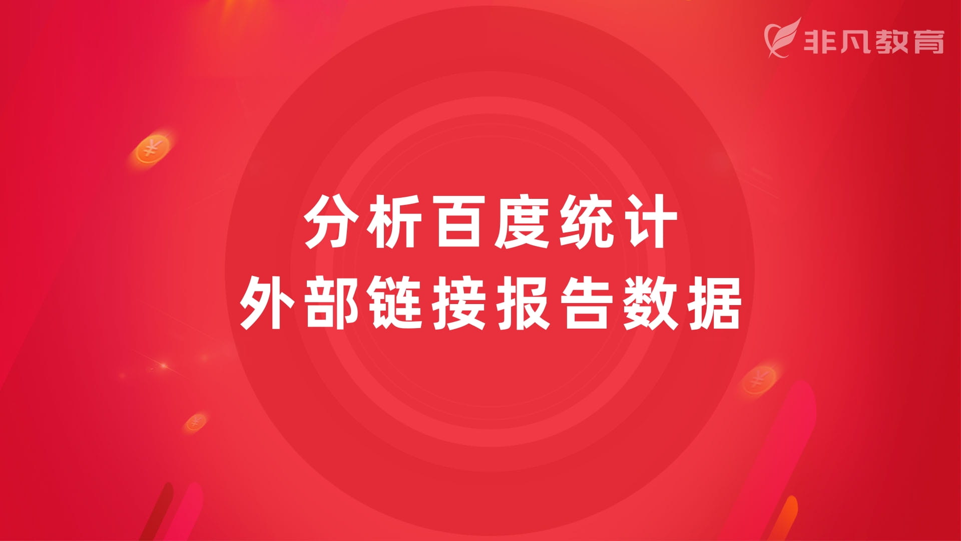 上海网络营销培训 上海网络营销培训