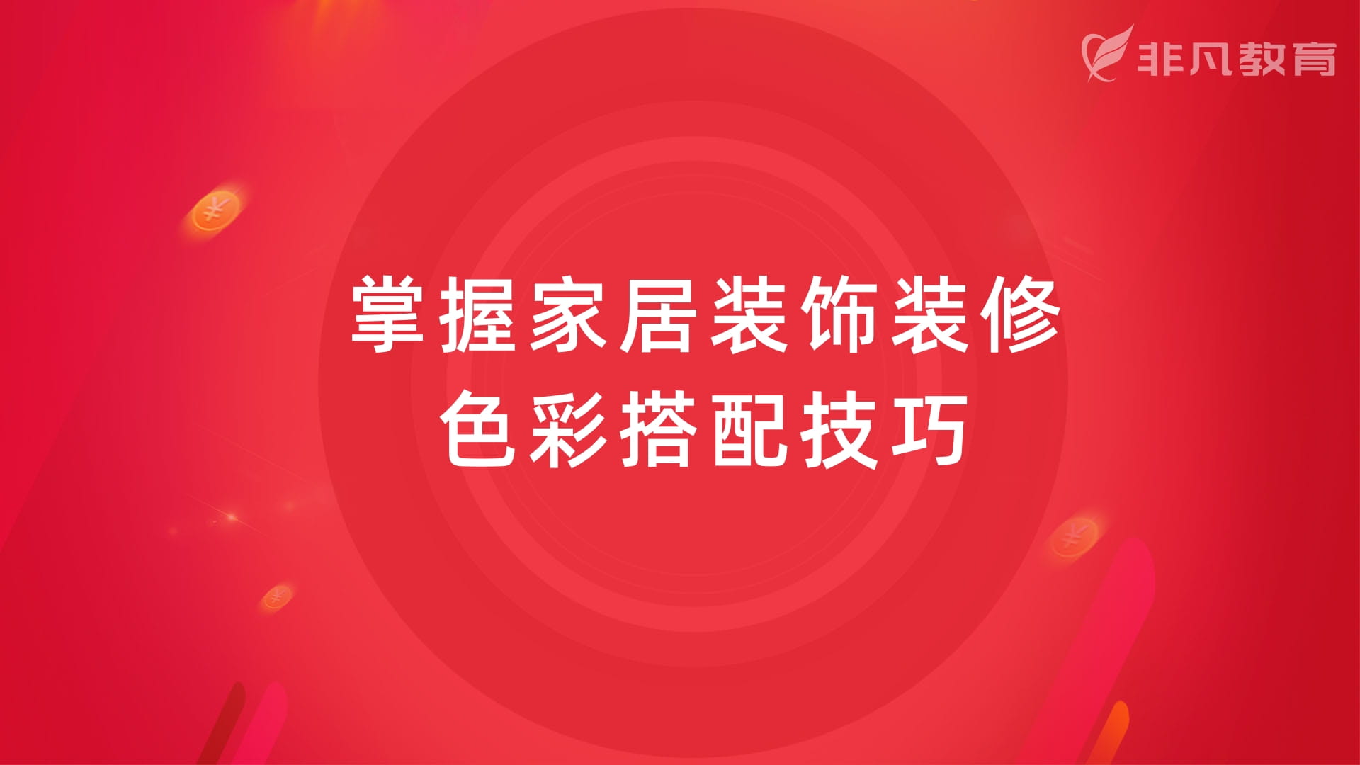 上海室内装修设计培训 上海室内装修设计培训