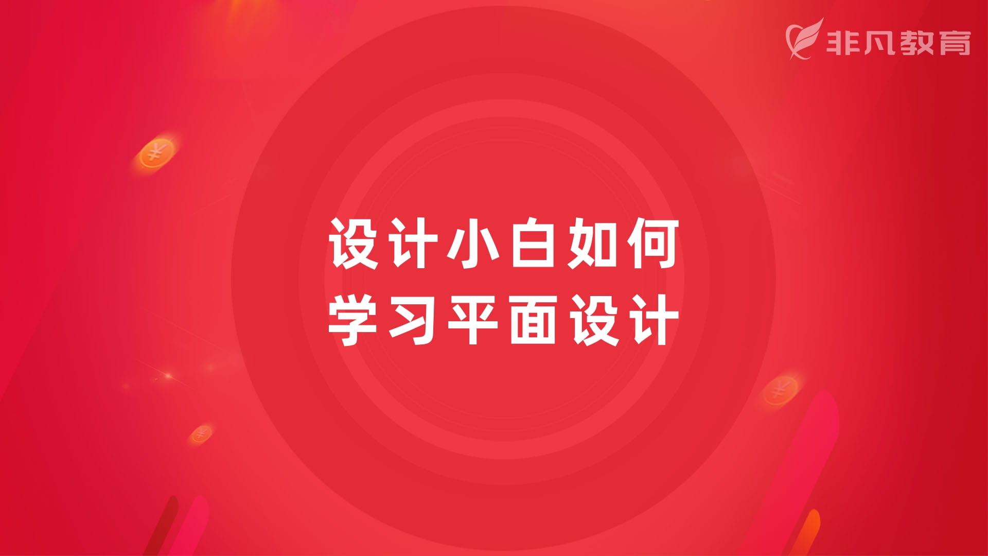 上海平面设计培训 上海平面设计培训