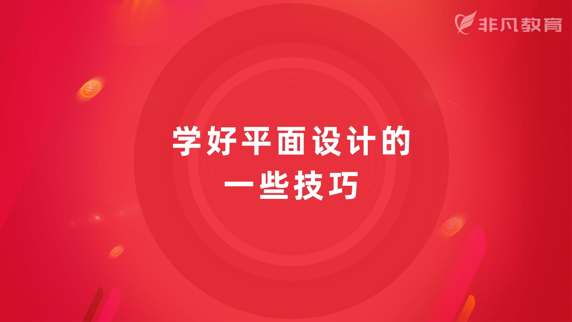 上海平面设计师培训 上海平面设计师培训