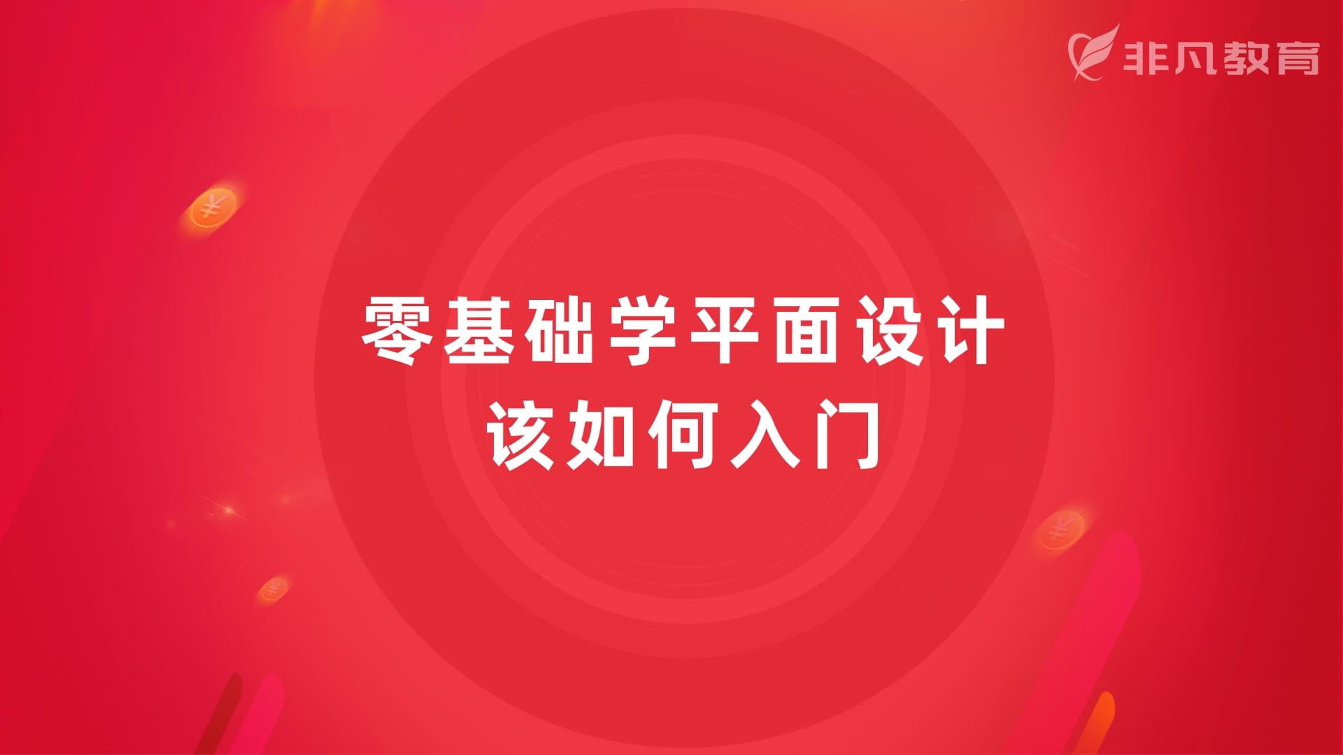 上海平面设计培训 上海平面设计培训