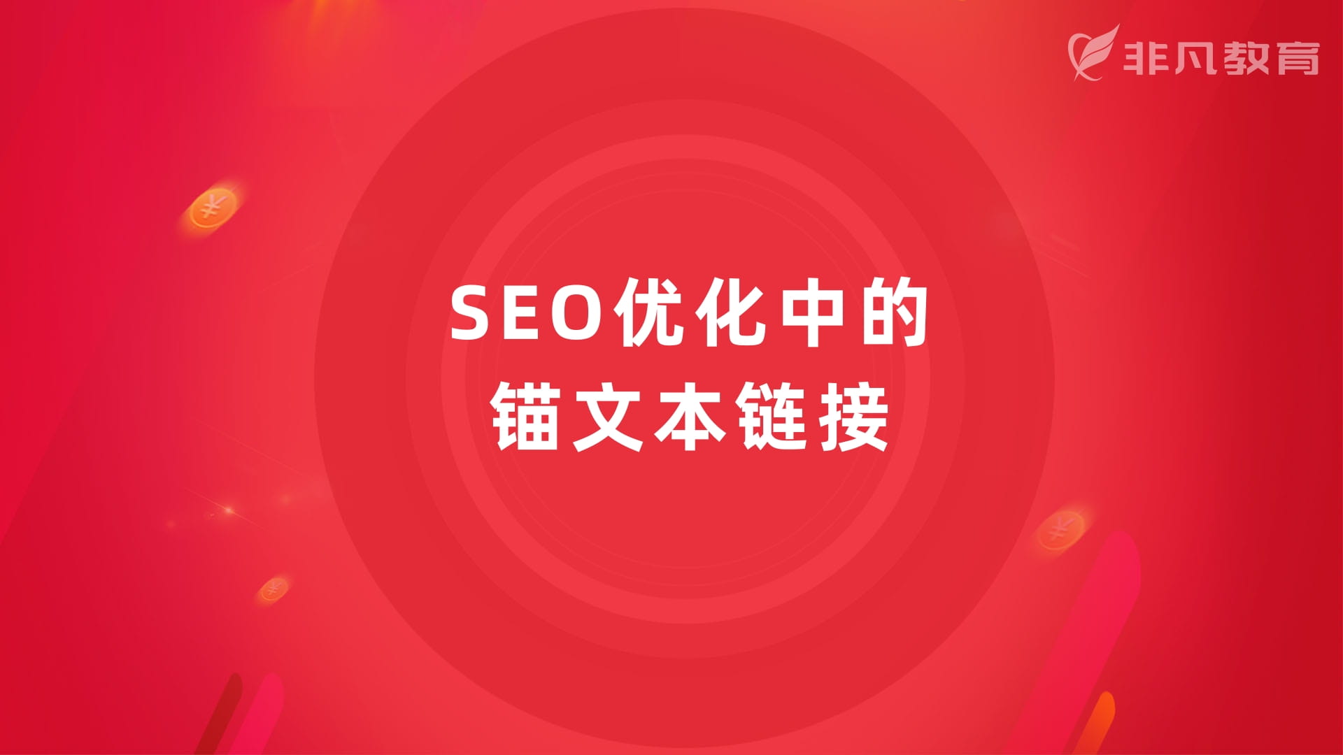 上海SEO优化培训 上海SEO优化培训