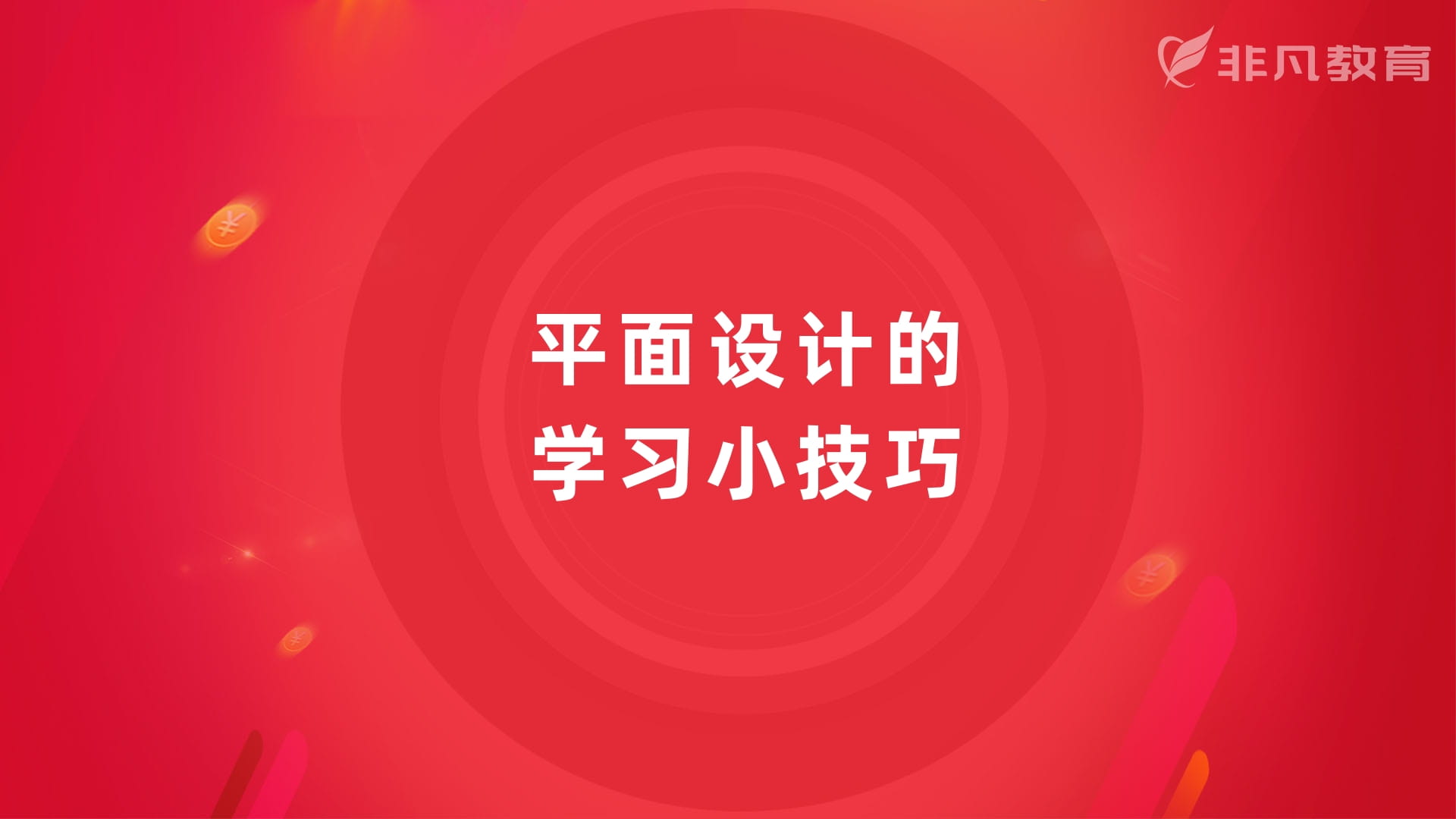 上海平面设计培训 上海平面设计培训