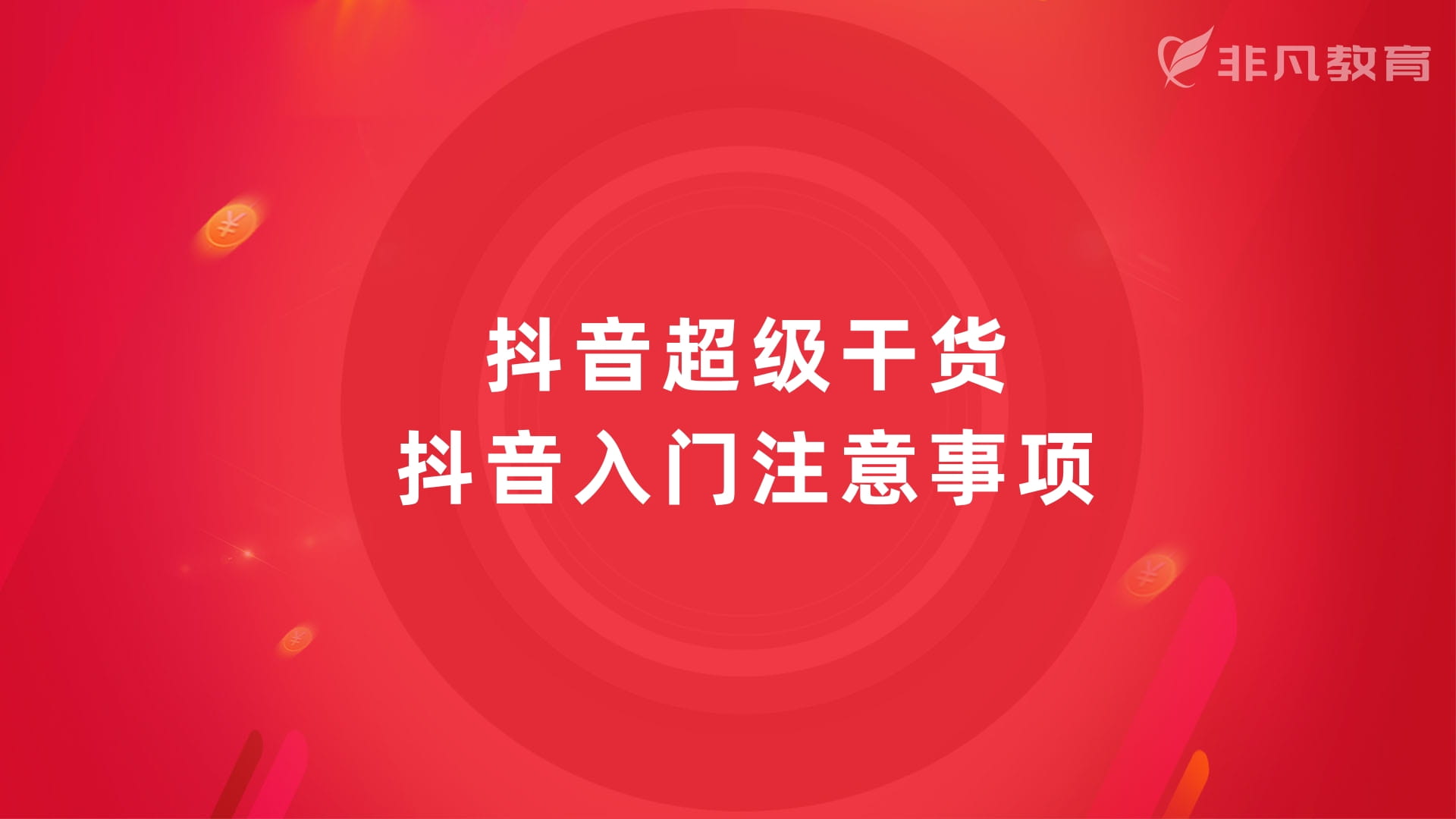 上海抖音运营培训 上海抖音运营培训