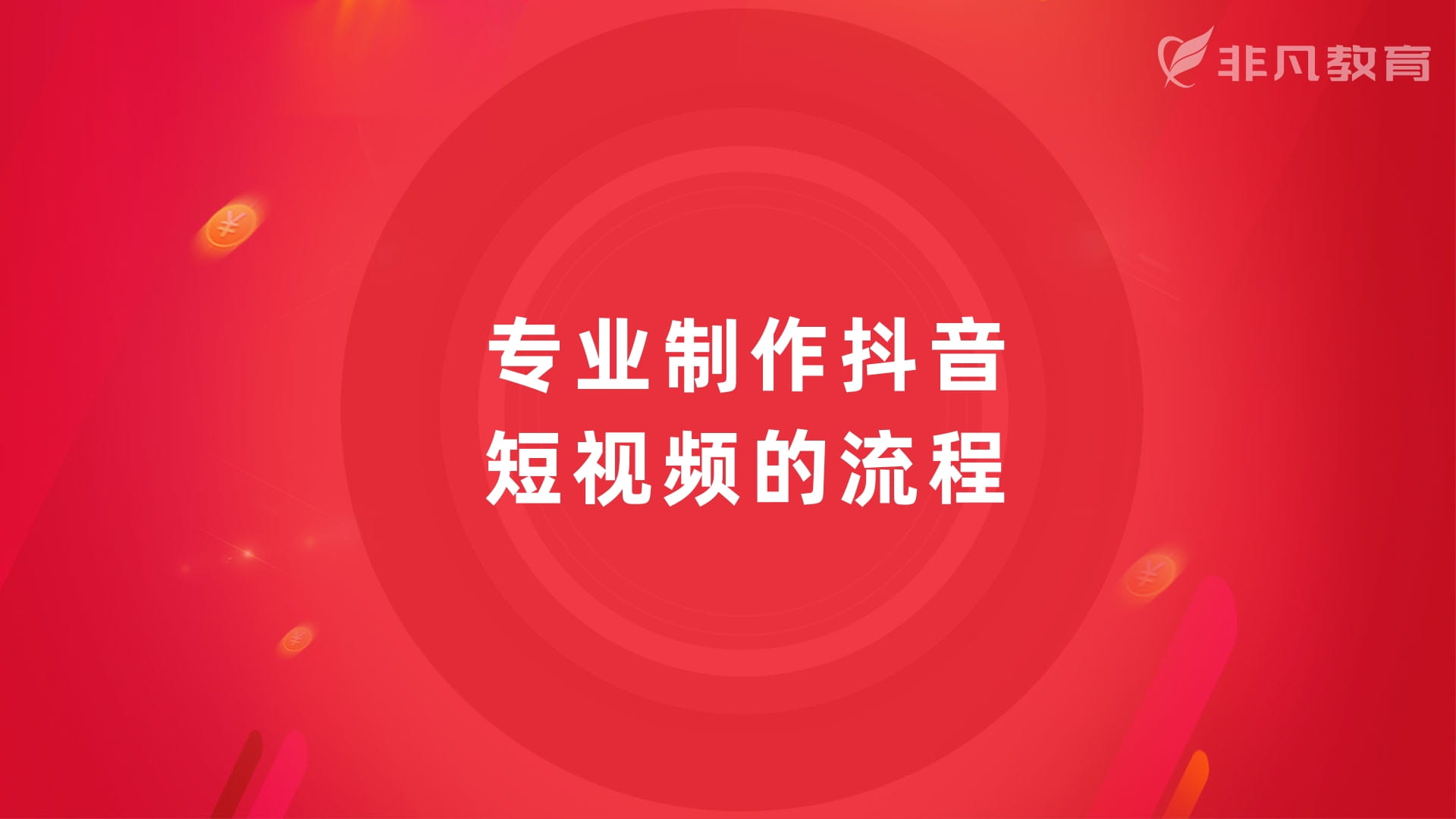 上海抖音运营培训 上海抖音运营培训