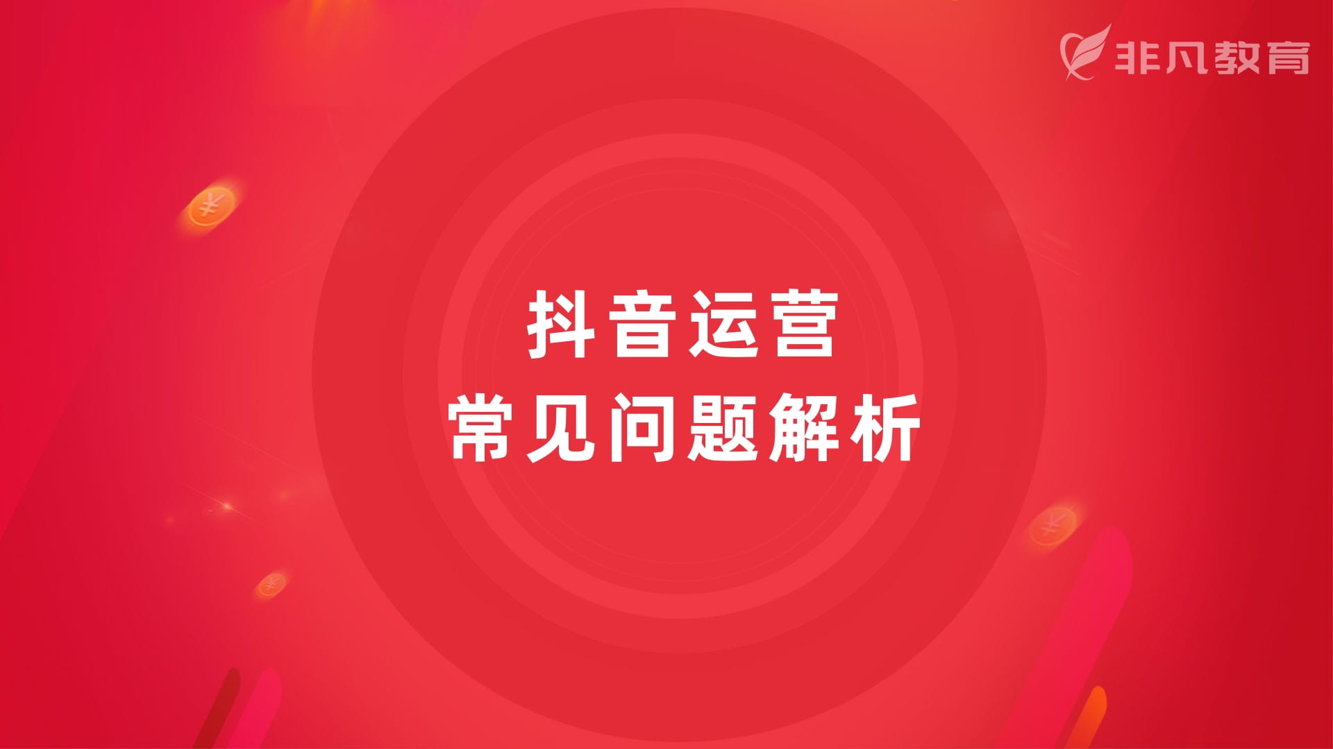 上海抖音运营培训 上海抖音运营培训