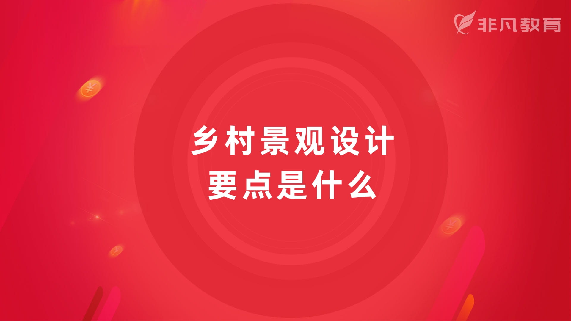 上海景观规划设计培训 上海景观规划设计培训