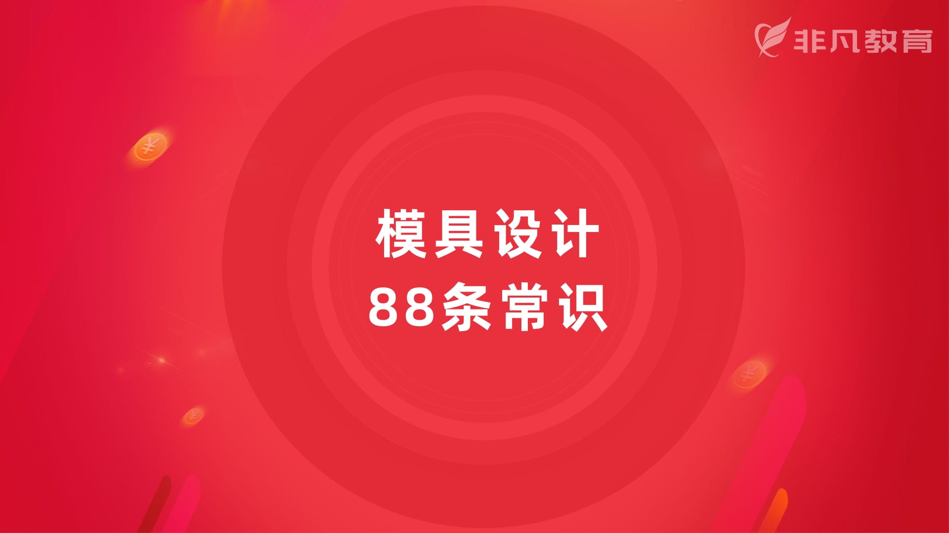 上海模具设计培训 上海模具设计培训
