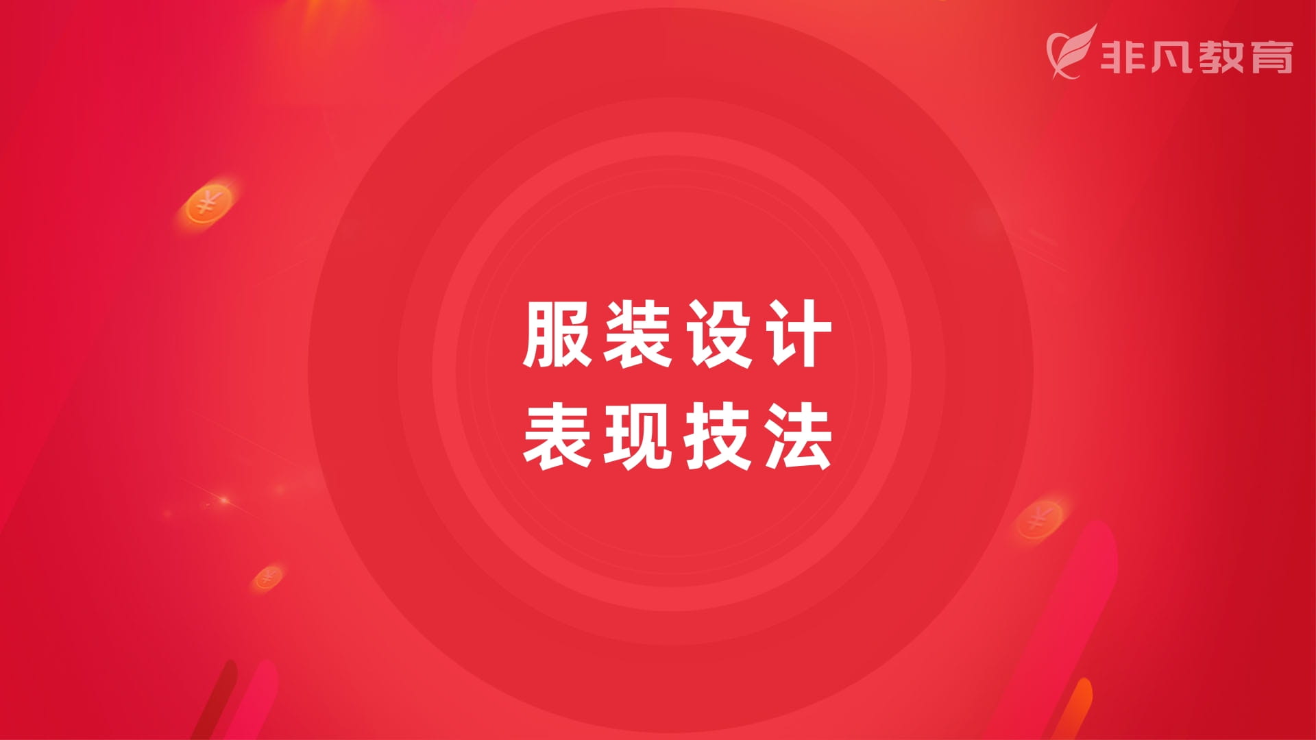 上海服装设计培训 上海服装设计培训