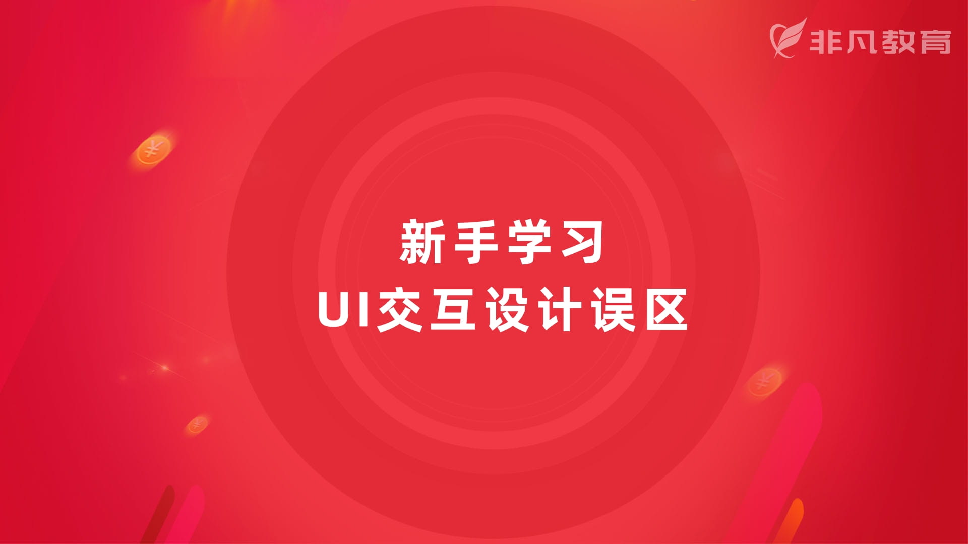 上海UI交互设计培训 上海UI交互设计培训