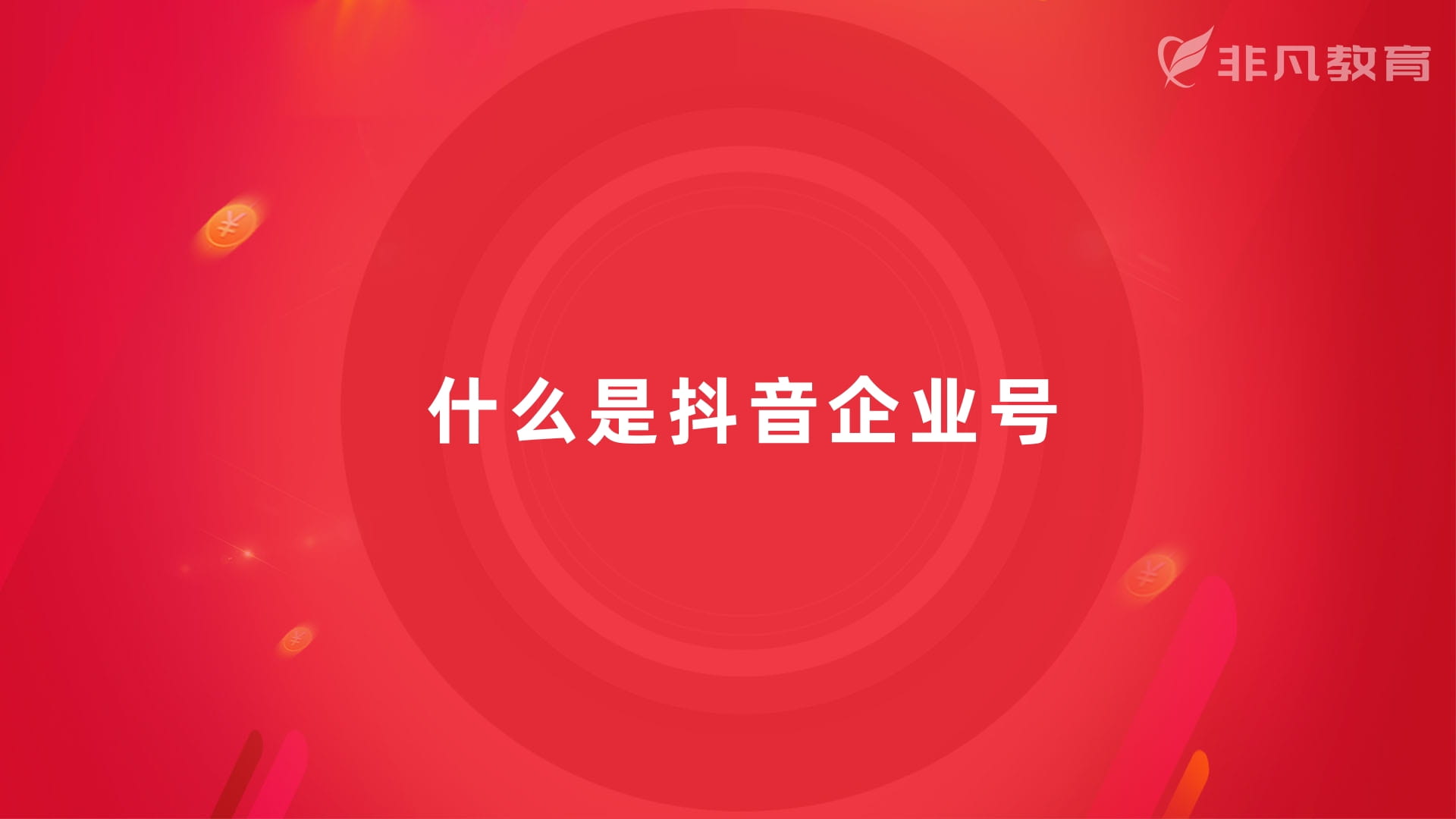 上海抖音运营策略培训 上海抖音运营策略培训