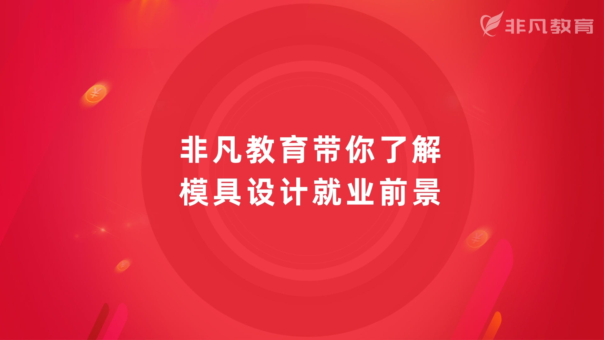 上海模具设计培训 上海模具设计培训