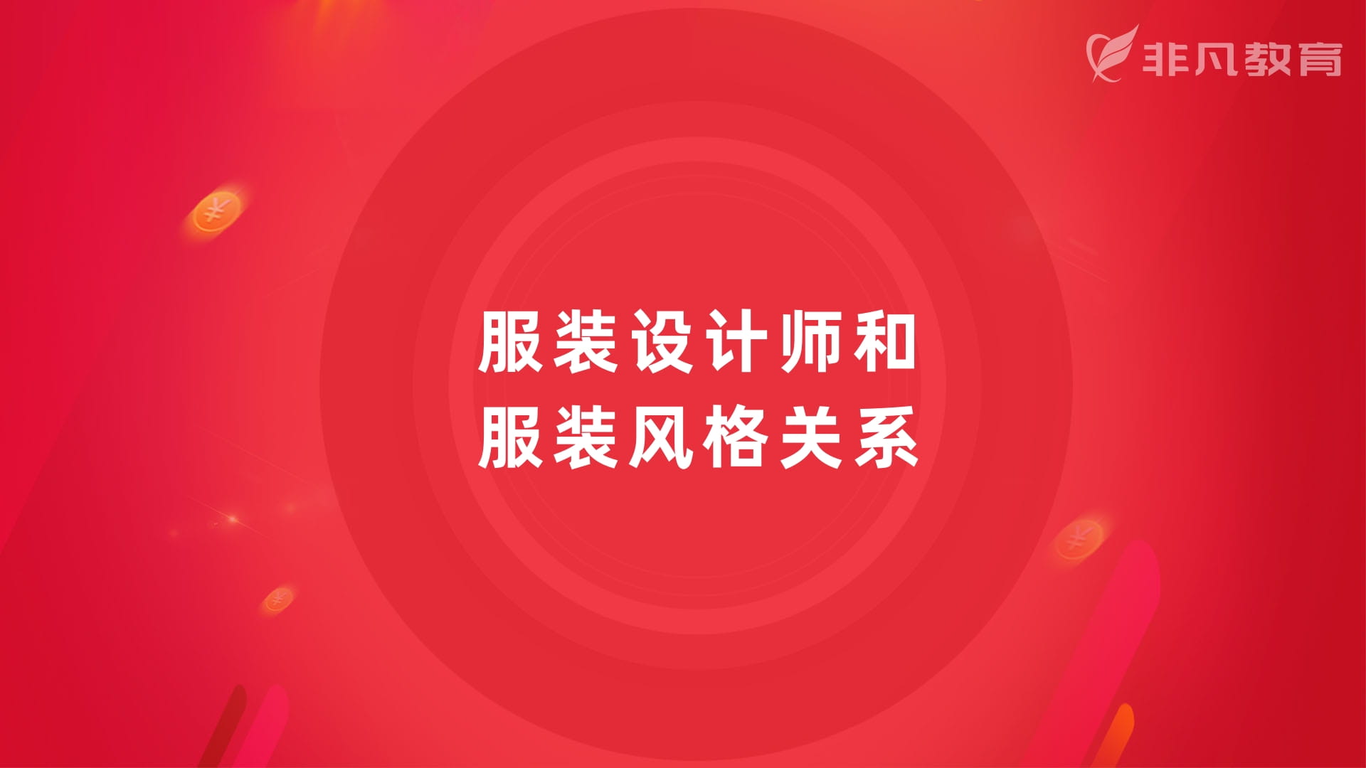 上海服装设计培训 上海服装设计培训