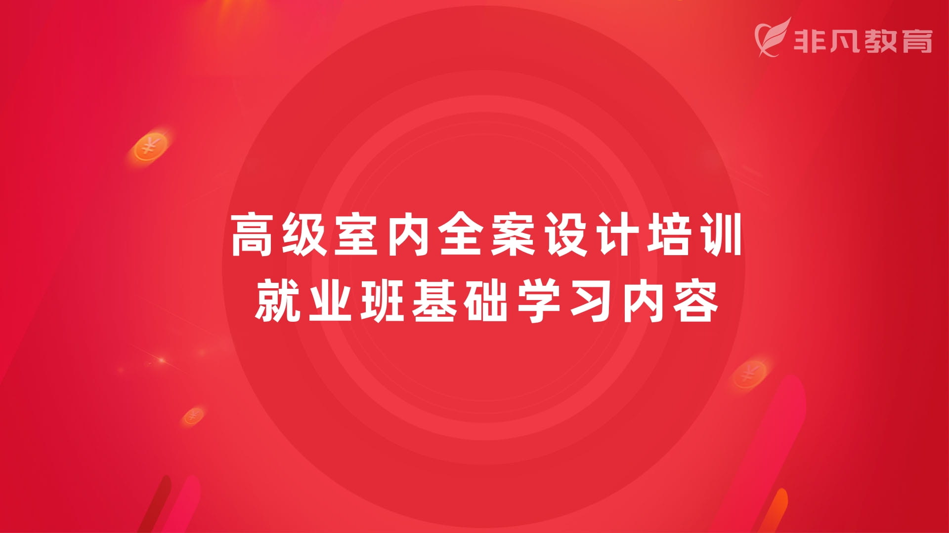 上海室内设计培训 上海室内设计培训