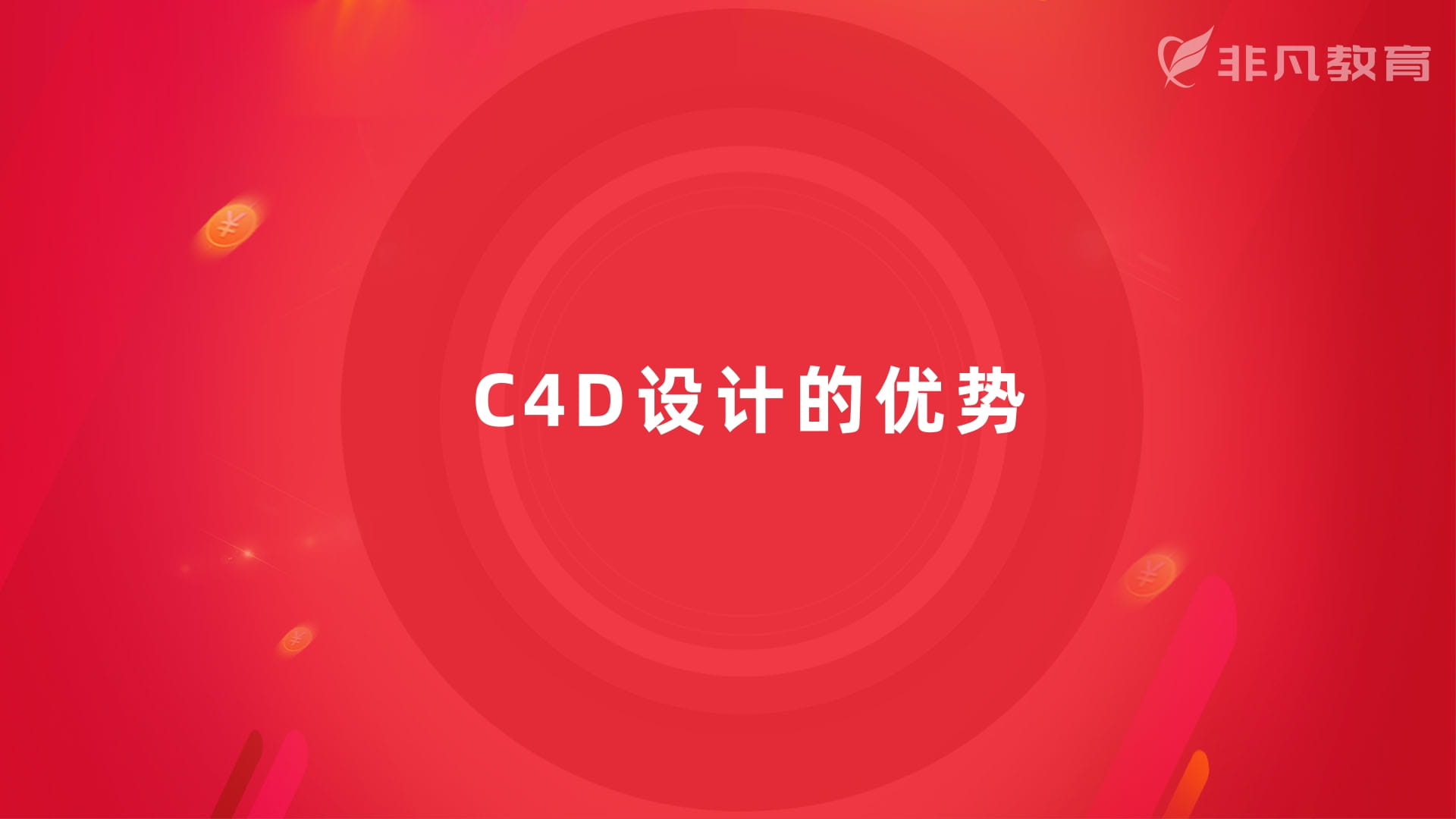 上海C4D设计培训 上海C4D设计培训