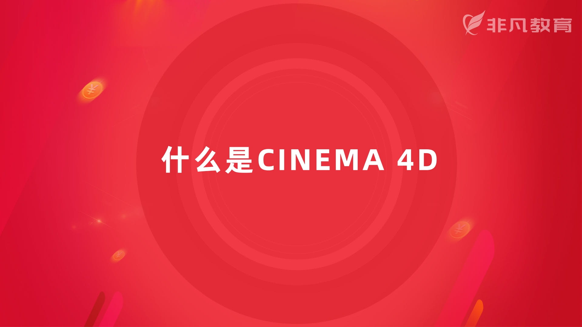 上海C4D设计培训 上海C4D设计培训