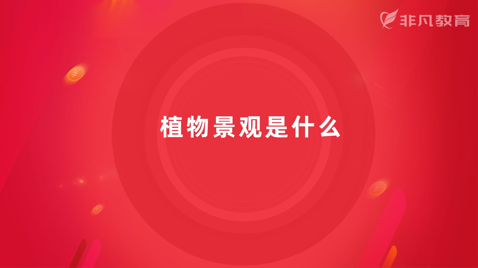 上海景观设计培训 上海景观设计培训
