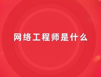 思科CCNP认证网络工程师培训周末班