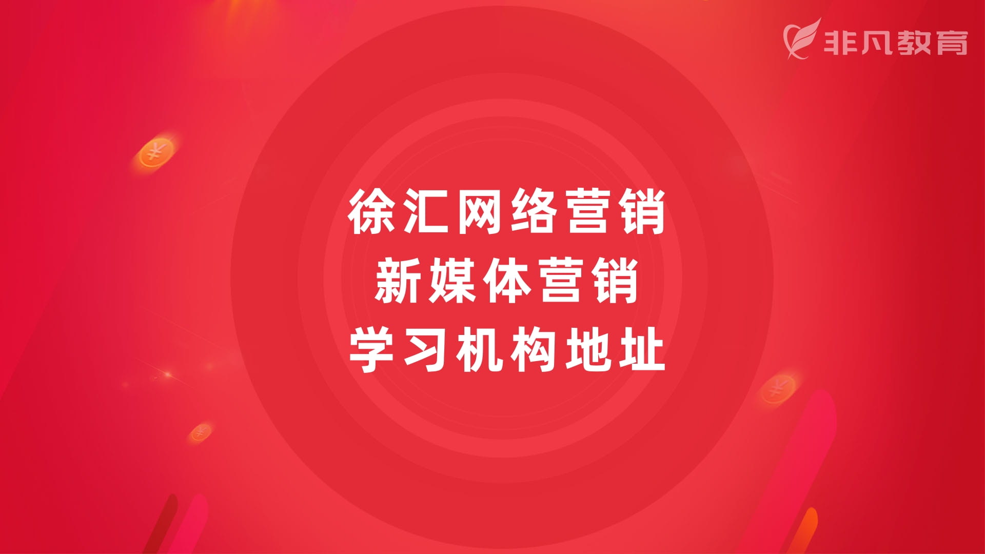 上海网站SEO优化培训 上海网站SEO优化培训