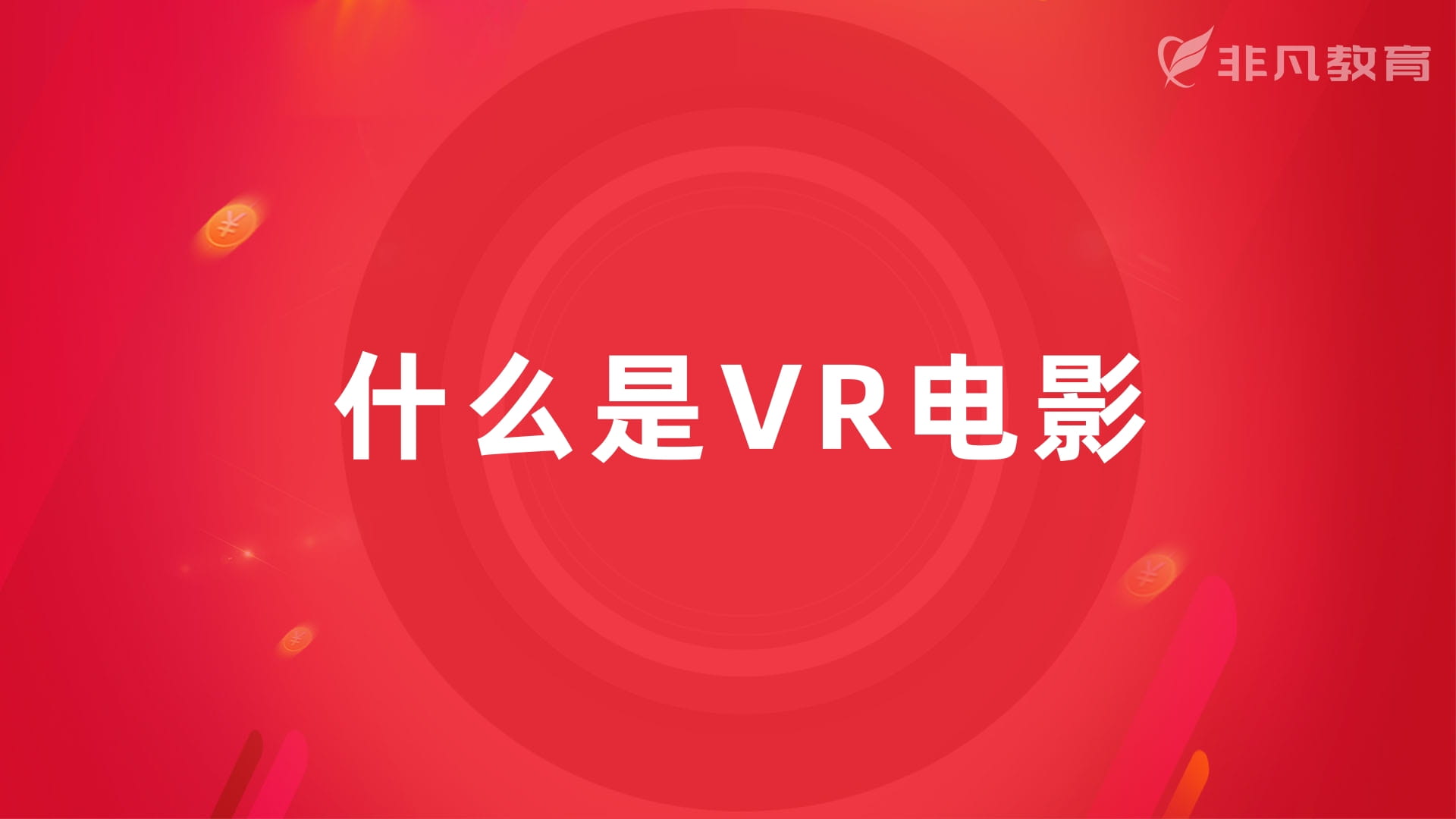 上海VR全景影视培训 上海VR全景影视培训