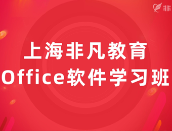 上海办公自动化培训