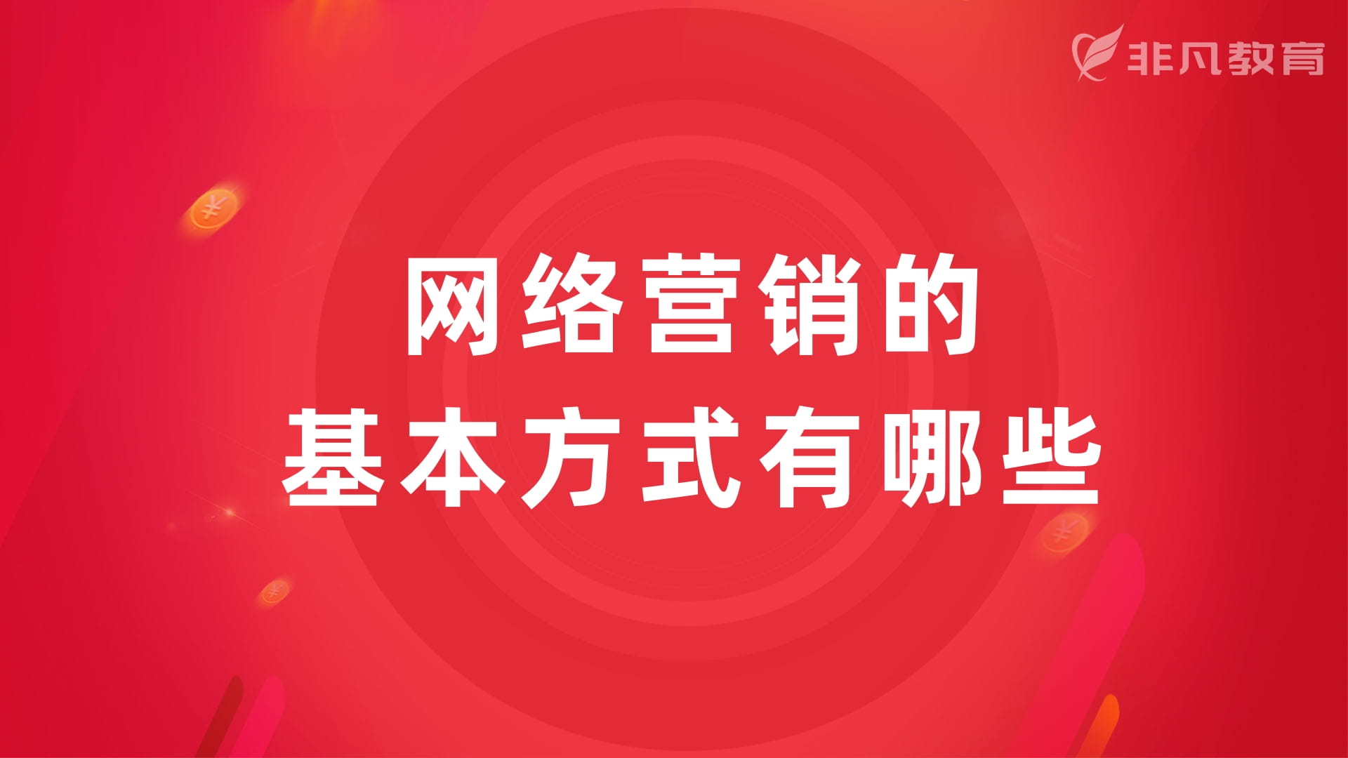 上海网络营销培训 上海网络营销培训