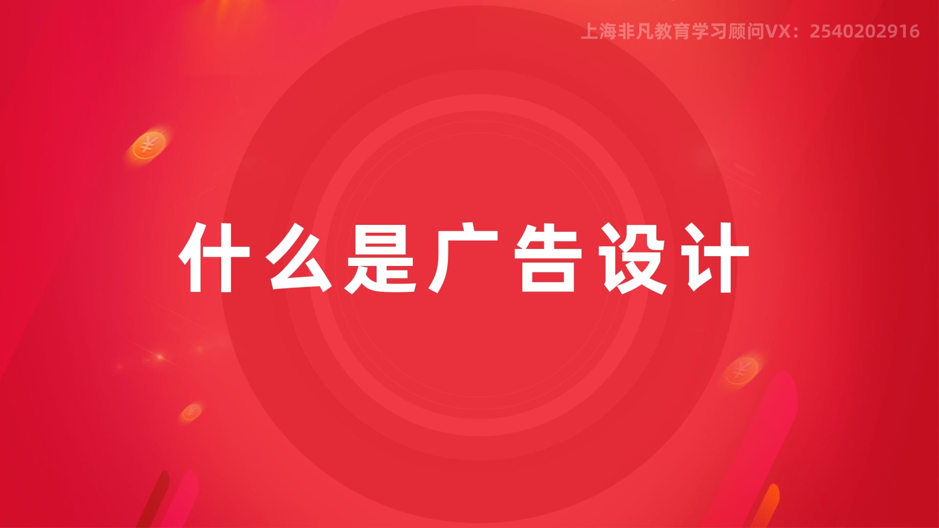 上海广告设计培训 上海广告设计培训