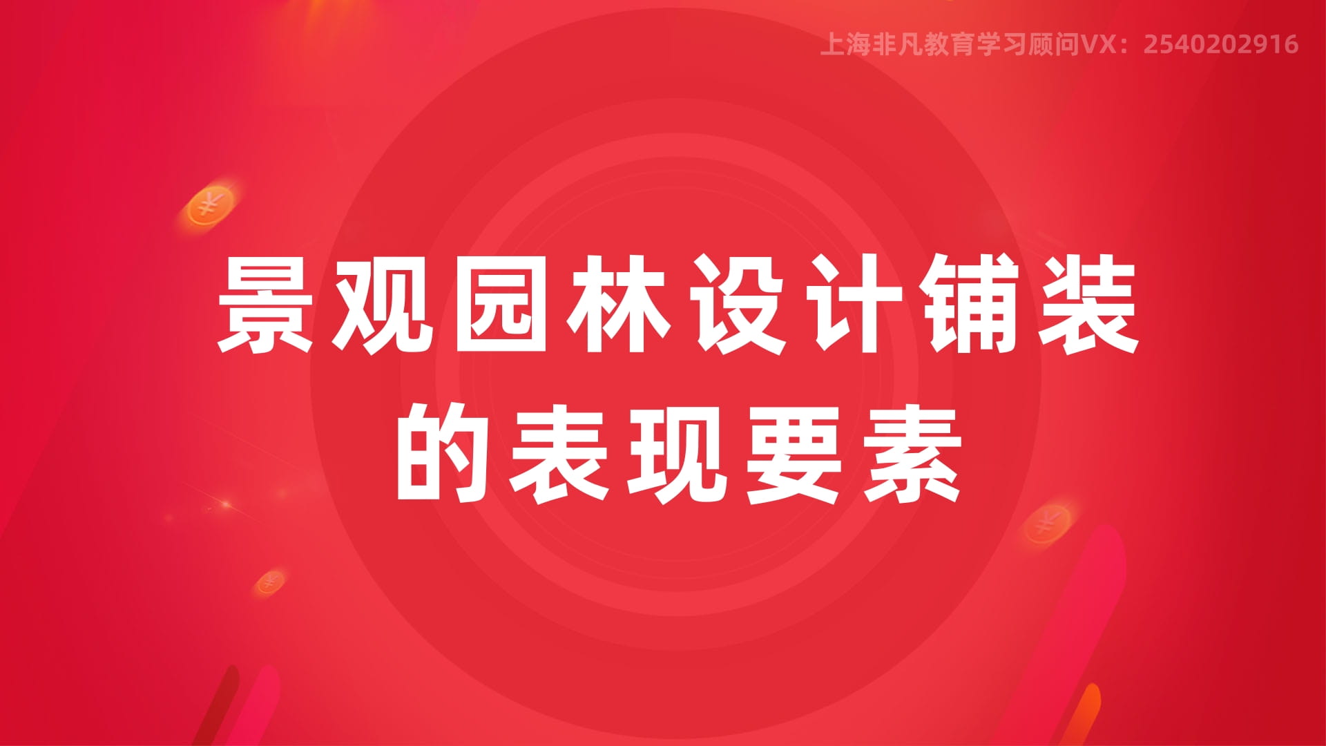 上海景观设计培训 上海景观设计培训
