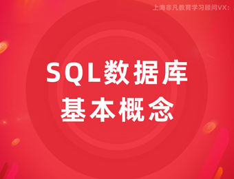 上海SQL数据库培训