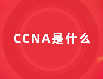 上海CCNA培训
