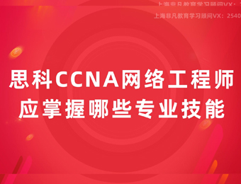 思科CCNP认证网络工程师培训周末班