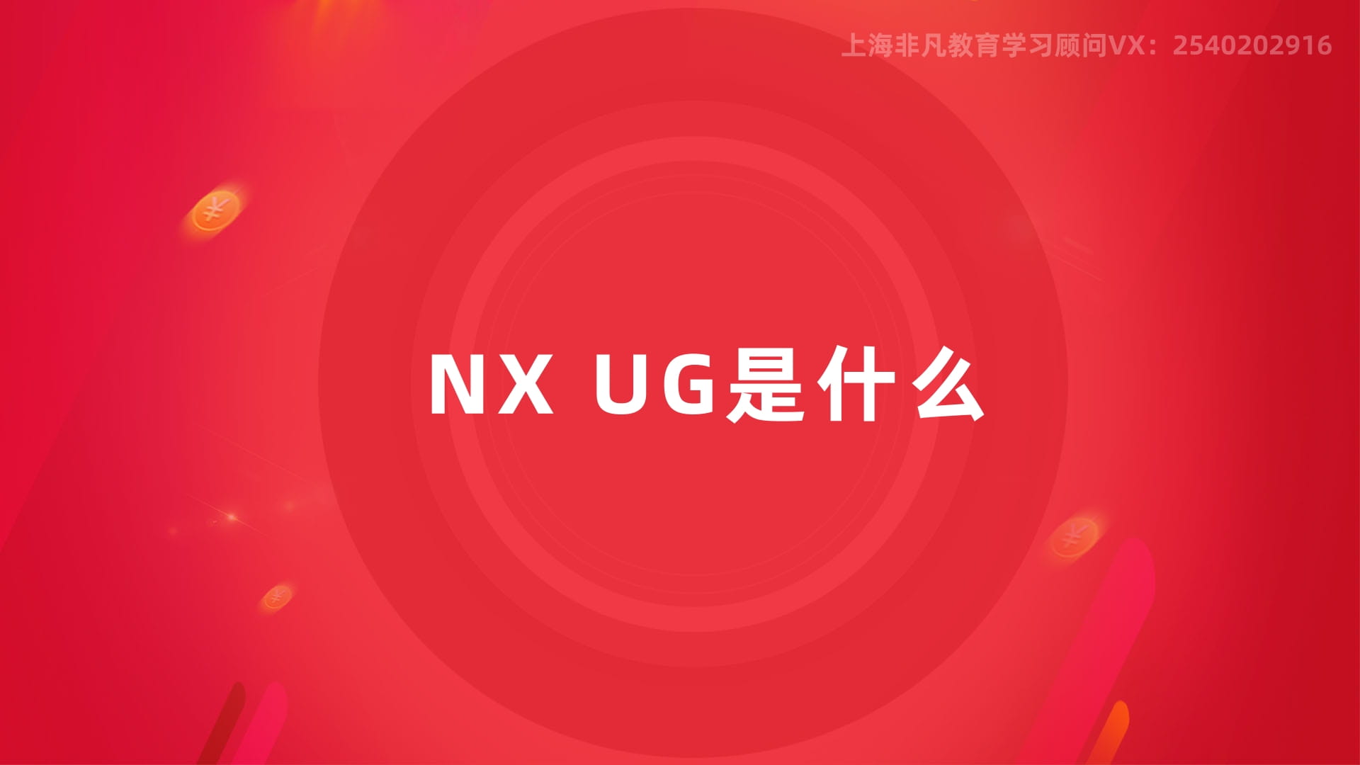 上海UG设计培训 上海UG设计培训