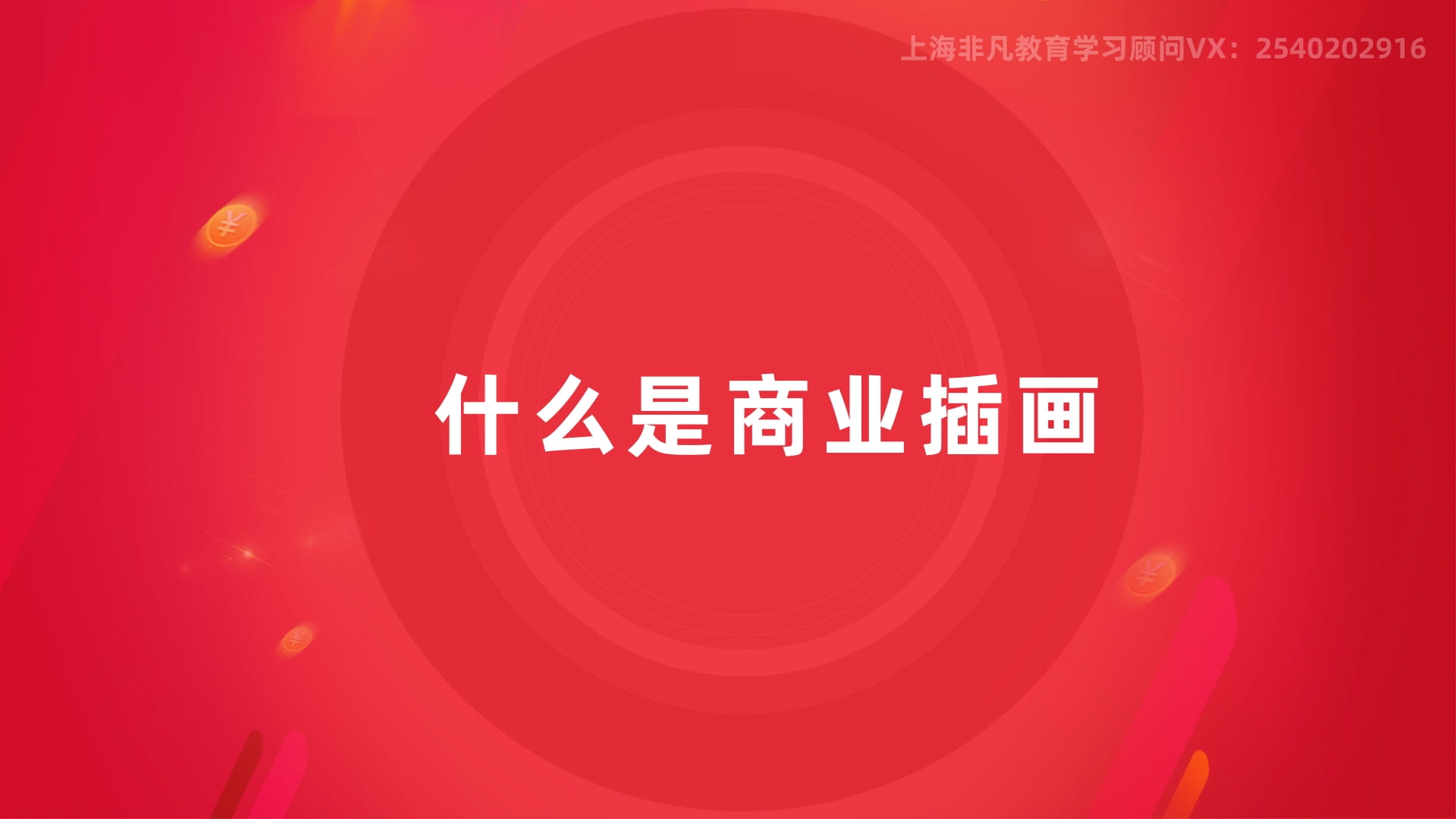 上海商业插画培训 上海商业插画培训