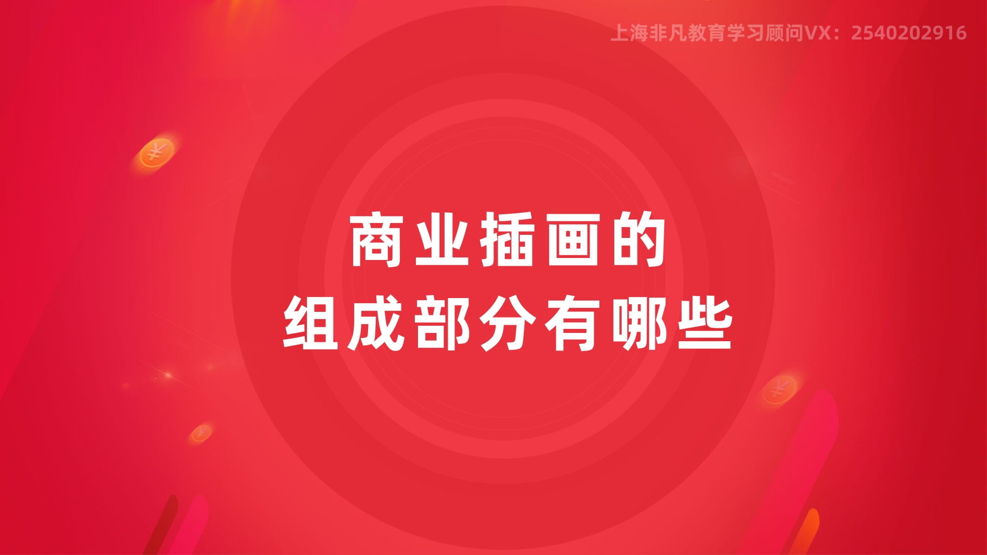 上海商业插画培训 上海商业插画培训
