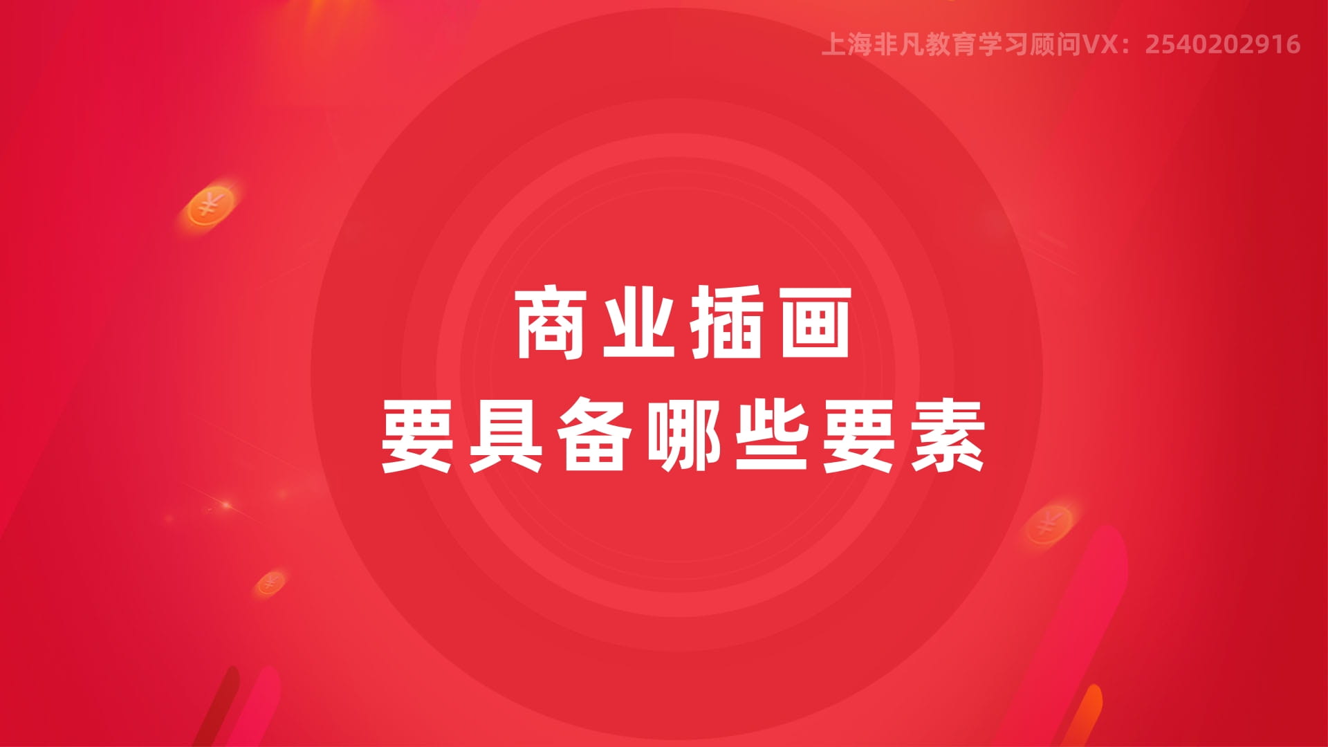 上海商业插画培训 上海商业插画培训