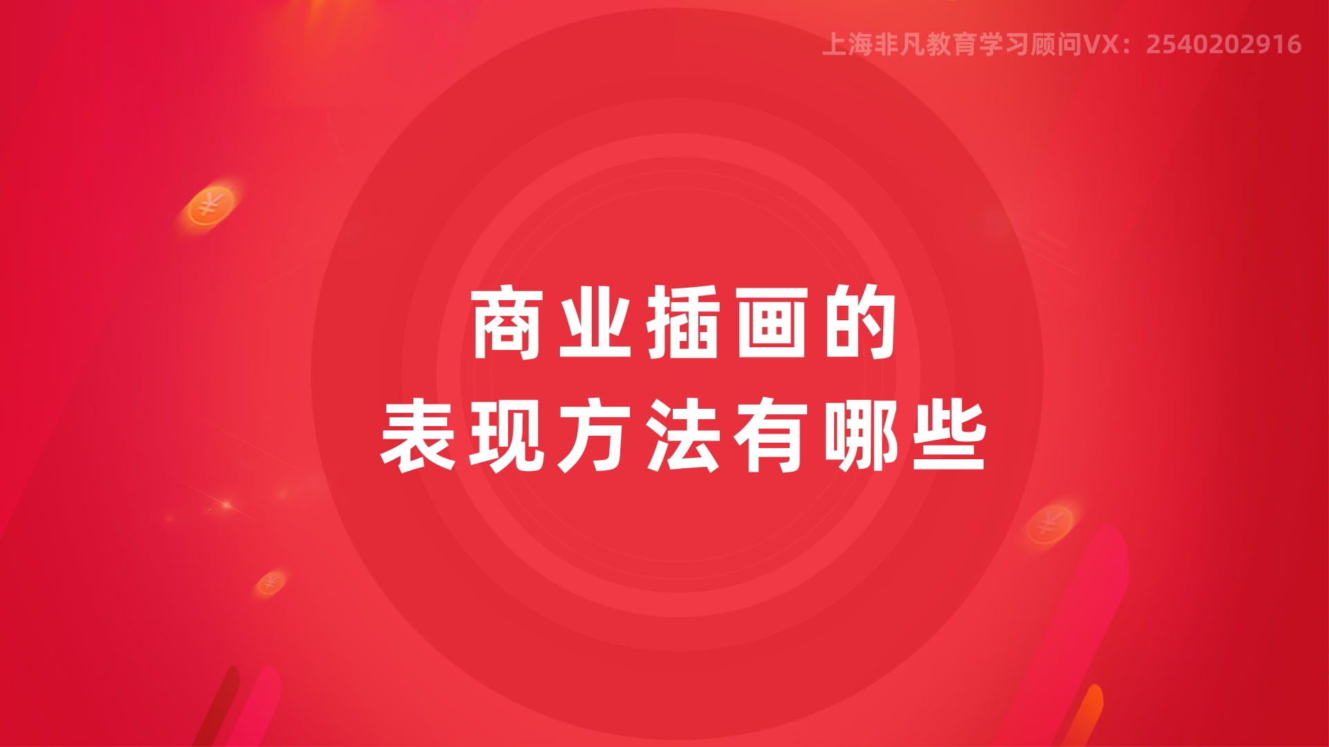上海商业插画培训 上海商业插画培训