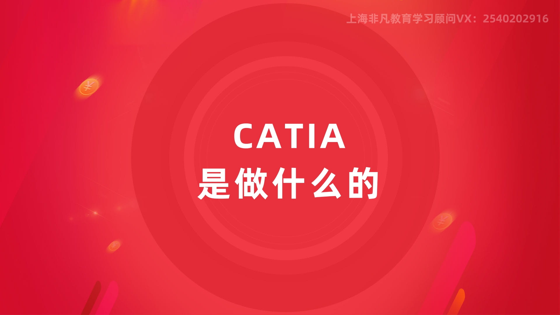 上海Catia模具设计培训 上海Catia模具设计培训