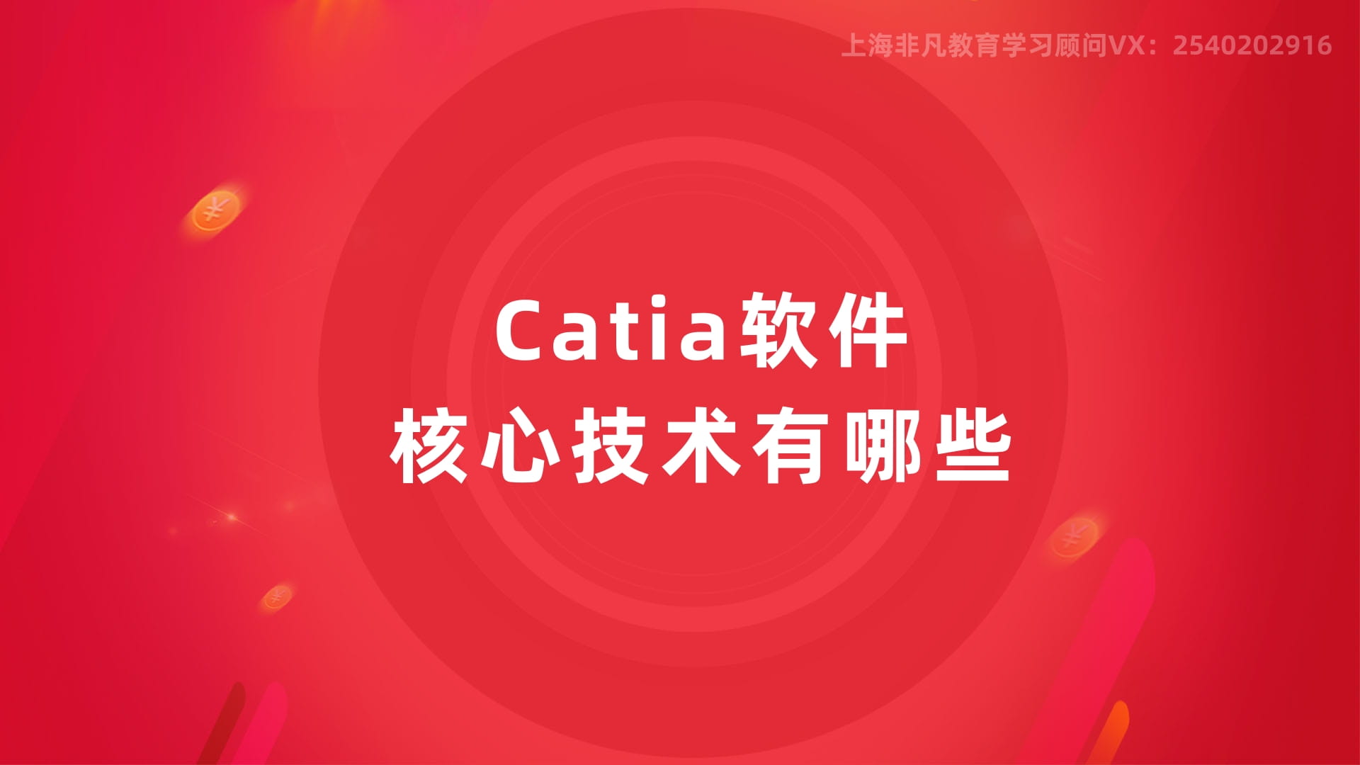 上海Catia软件培训 上海Catia软件培训