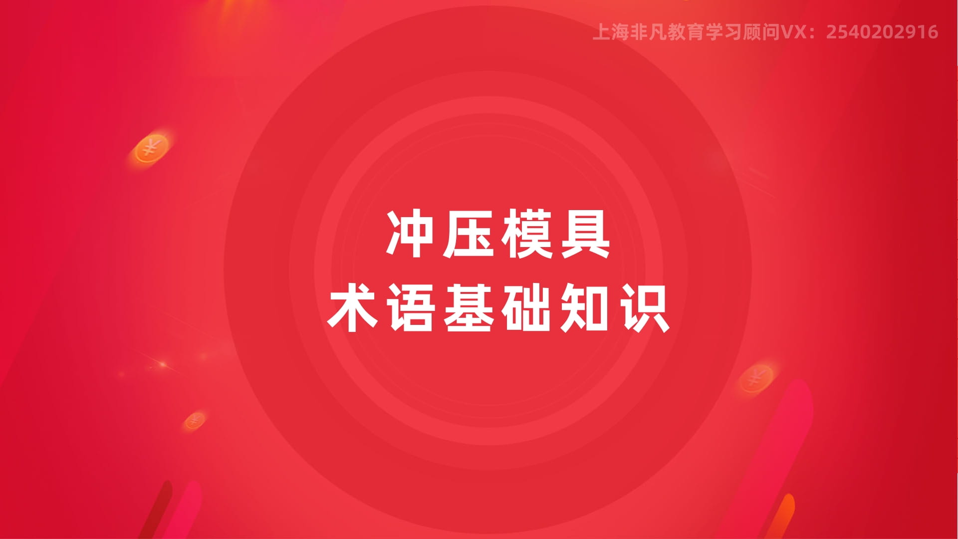 上海冲压模具设计培训 上海冲压模具设计培训