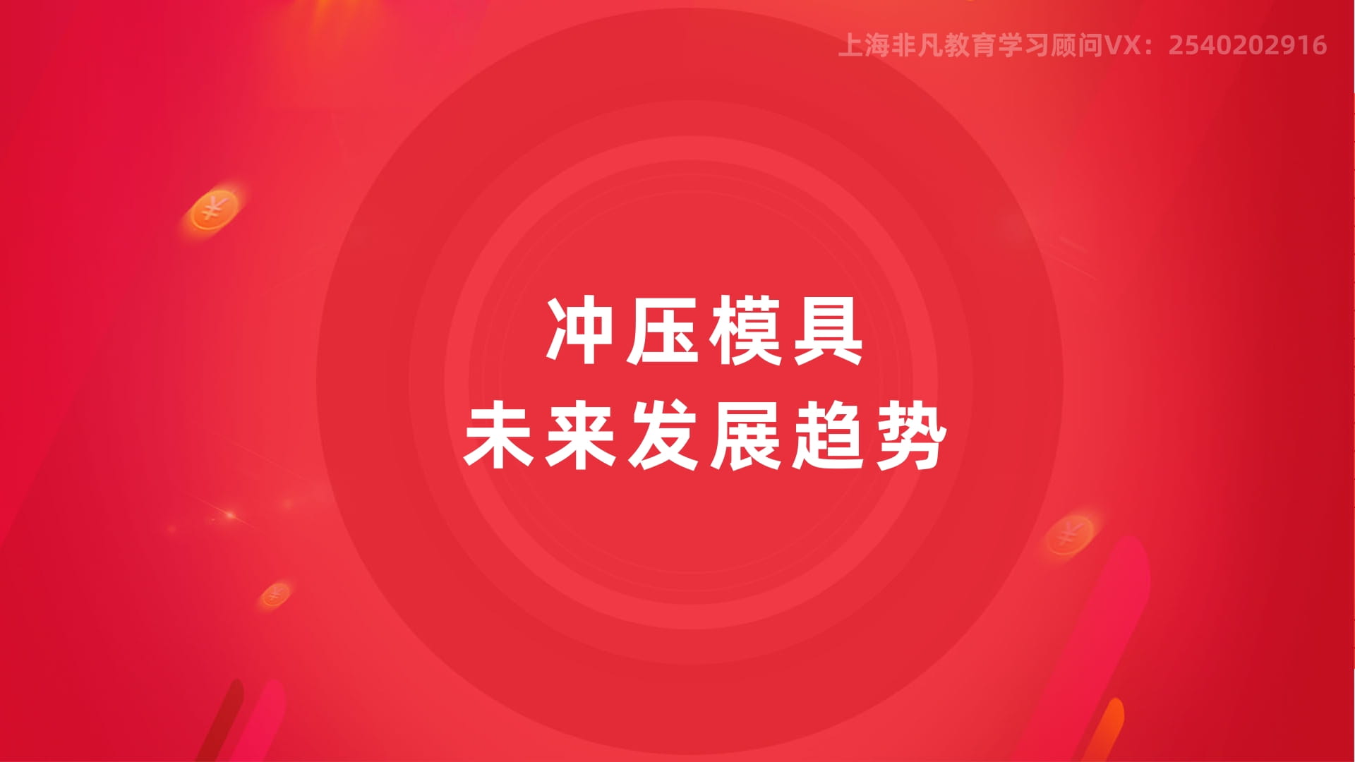 上海冲压模具设计培训 上海冲压模具设计培训