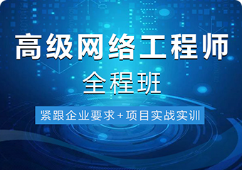 上海网络工程师培训班