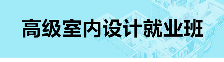 北京室内设计培训学校