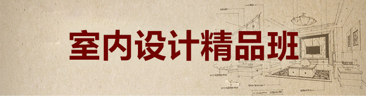 上海室內(nèi)設(shè)計(jì)師精品培訓(xùn)班